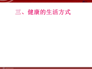 选择健康的生活方式 ppt课件.ppt