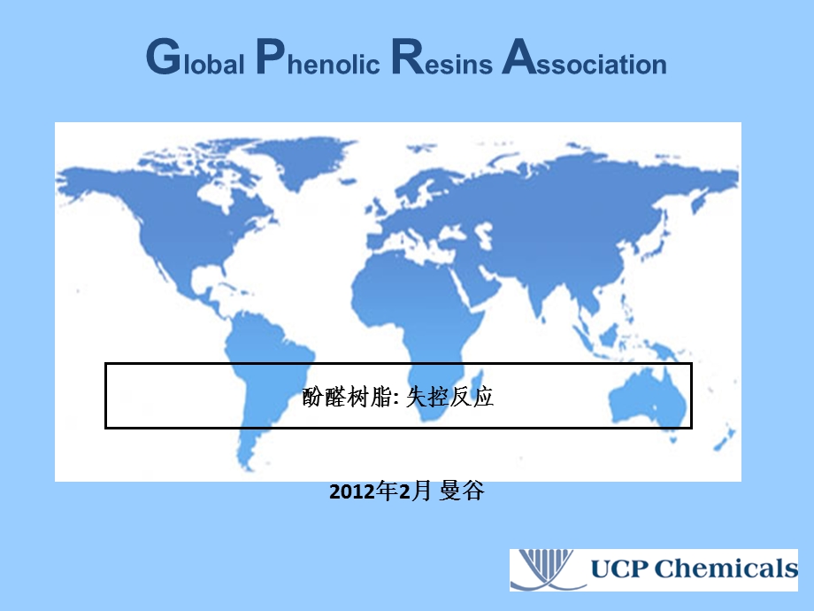 酚醛树脂反应过程中的失控(中文)ppt课件.ppt_第1页