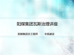 阳煤集团瓦斯治理讲座ppt课件.ppt