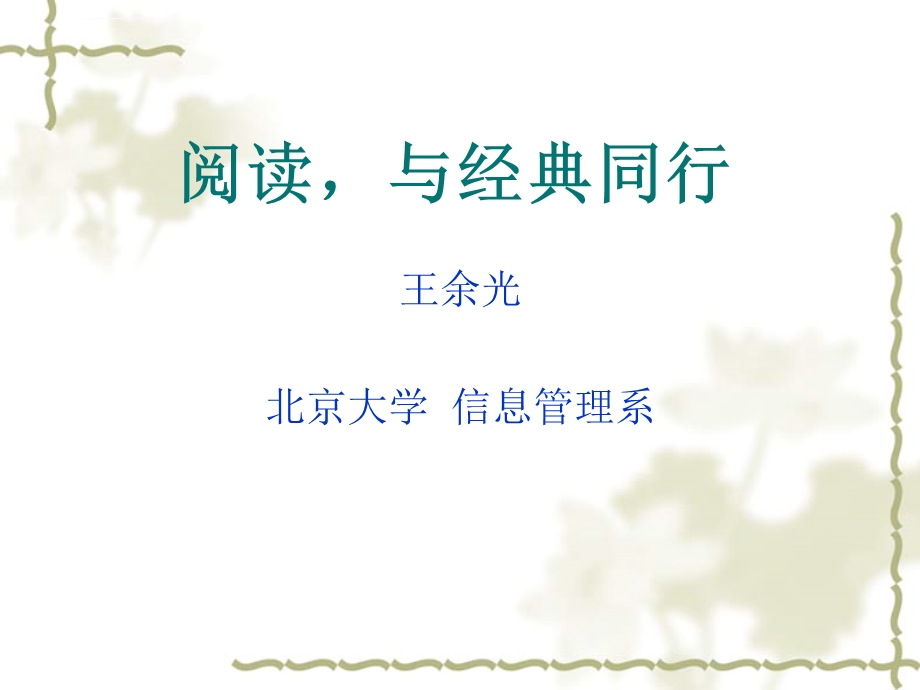 阅读 与经典同行(新)ppt课件.ppt_第1页