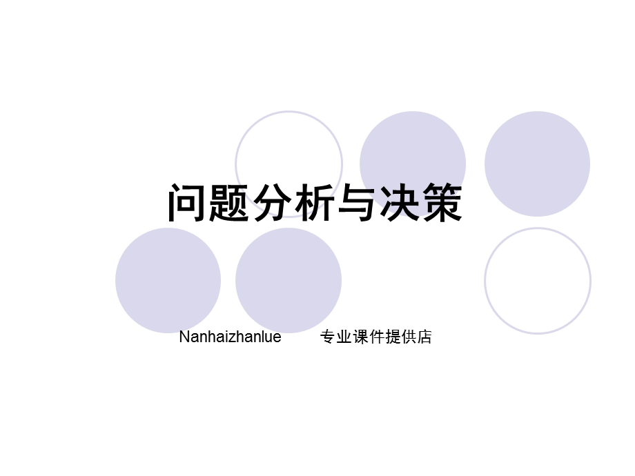 问题分析与决策培训ppt课件.ppt_第1页