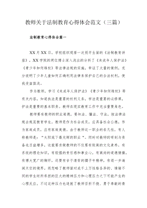 教师关于法制教育心得体会范文（三篇）.docx