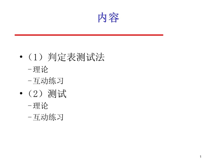 软件测试判定表测试法和测试ppt课件.ppt_第1页