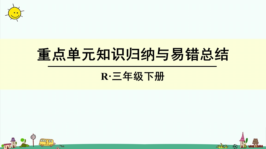 部编人教版三年级下册数学2.除数是一位数的除法重点单元知识归纳与易错总结ppt课件.ppt_第1页