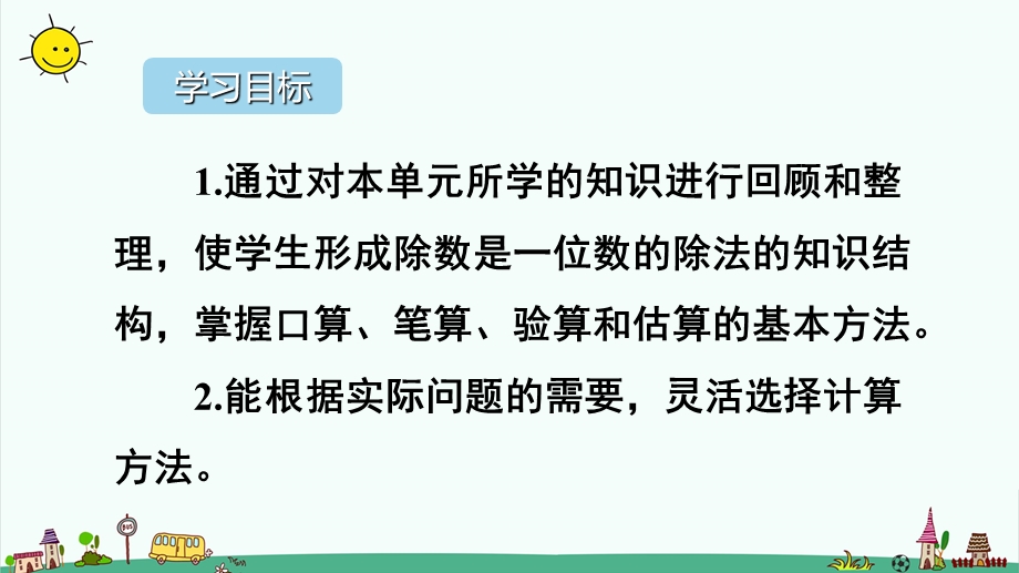 部编人教版三年级下册数学2.除数是一位数的除法重点单元知识归纳与易错总结ppt课件.ppt_第2页