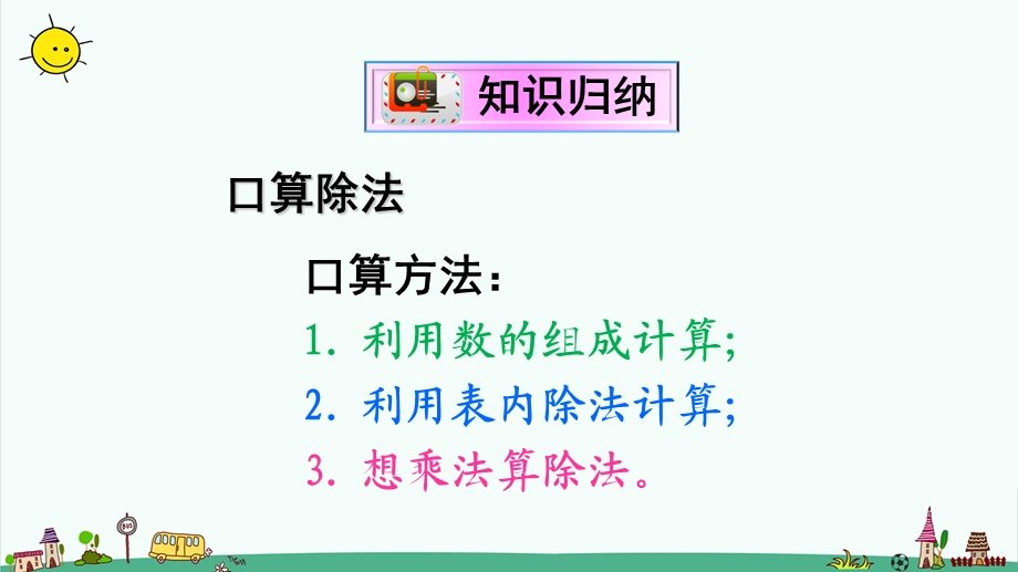 部编人教版三年级下册数学2.除数是一位数的除法重点单元知识归纳与易错总结ppt课件.ppt_第3页