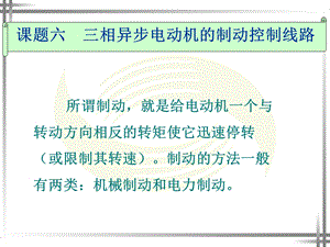 课题六三相异步电动机的制动控制线路ppt课件.ppt