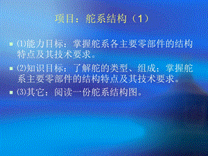 辅机安装舵系结构 优质ppt课件.ppt