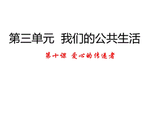 部编版三年级道德与法治下册《10.爱心的传递者》教学ppt课件.pptx