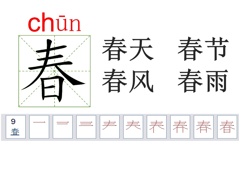 部编人教版一年级下册语文 笔顺演示 按笔顺写生字 动画(全册)ppt课件.ppt_第1页