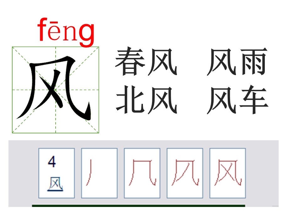 部编人教版一年级下册语文 笔顺演示 按笔顺写生字 动画(全册)ppt课件.ppt_第2页