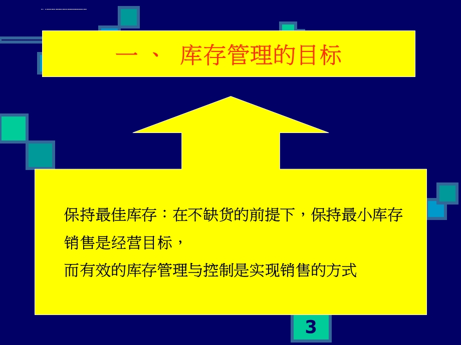 超市库存管理ppt课件.ppt_第3页