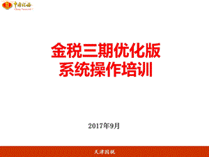 金税三期优化版系统操作培训ppt课件.ppt