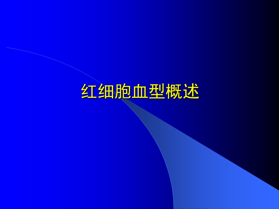 血型系统课件.ppt_第1页