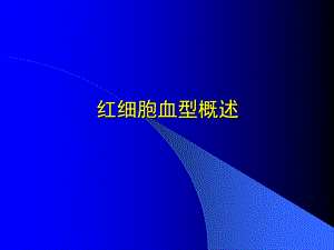 血型系统课件.ppt