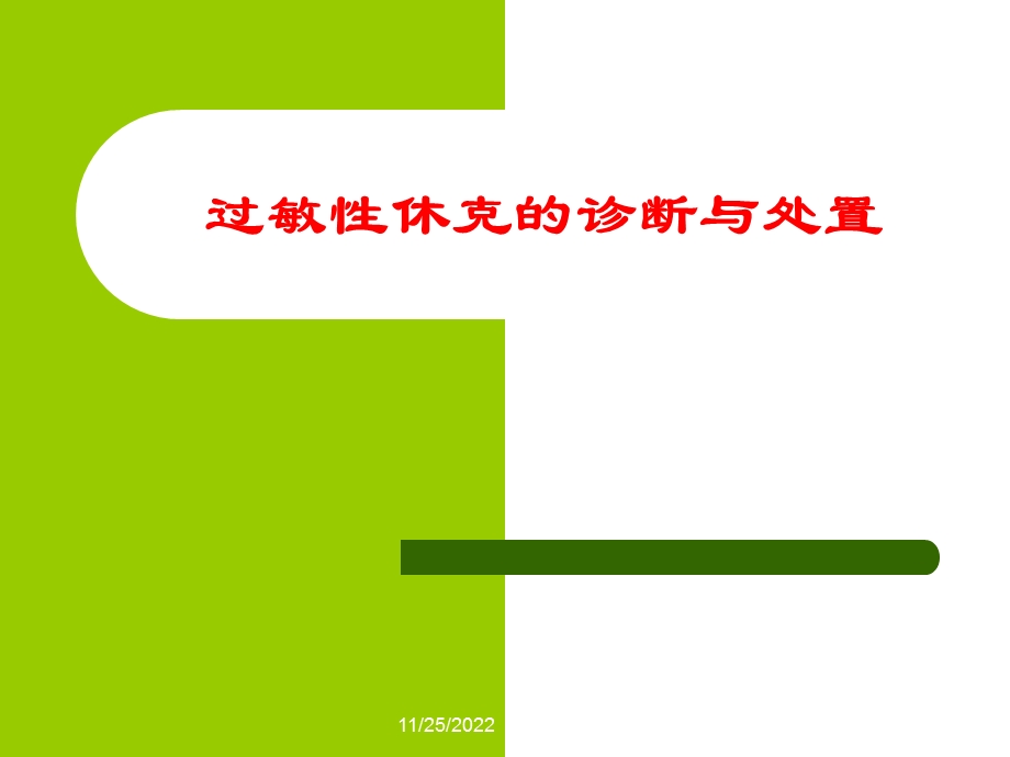 过敏性休克知识抢救ppt课件.ppt_第1页