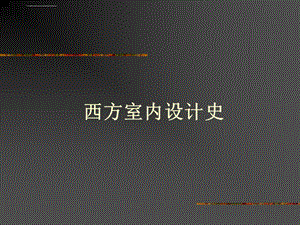 西方19世纪前室内设计史ppt课件.ppt