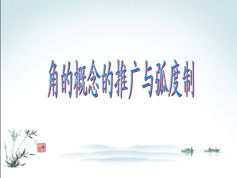 角的概念的推广与弧度制ppt课件.ppt_第1页