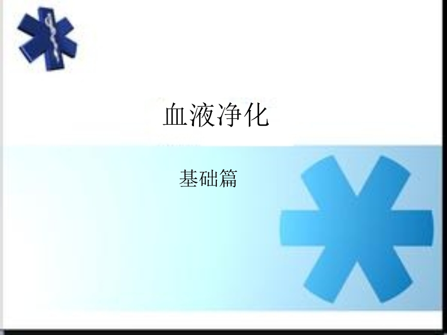 血液净化 基础篇ppt课件.ppt_第1页