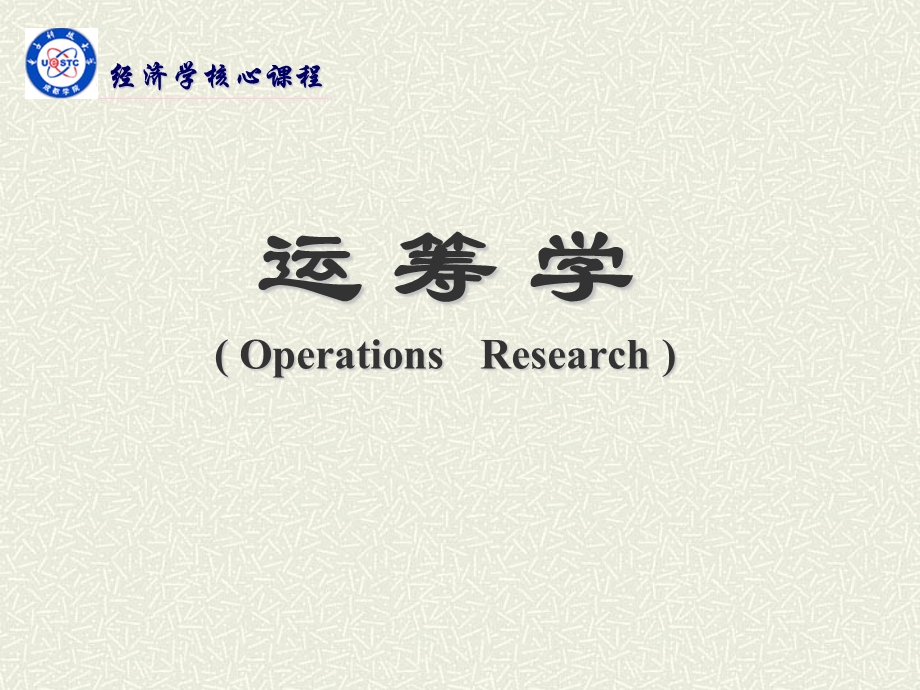 运筹学完整版胡运权ppt课件.ppt_第1页