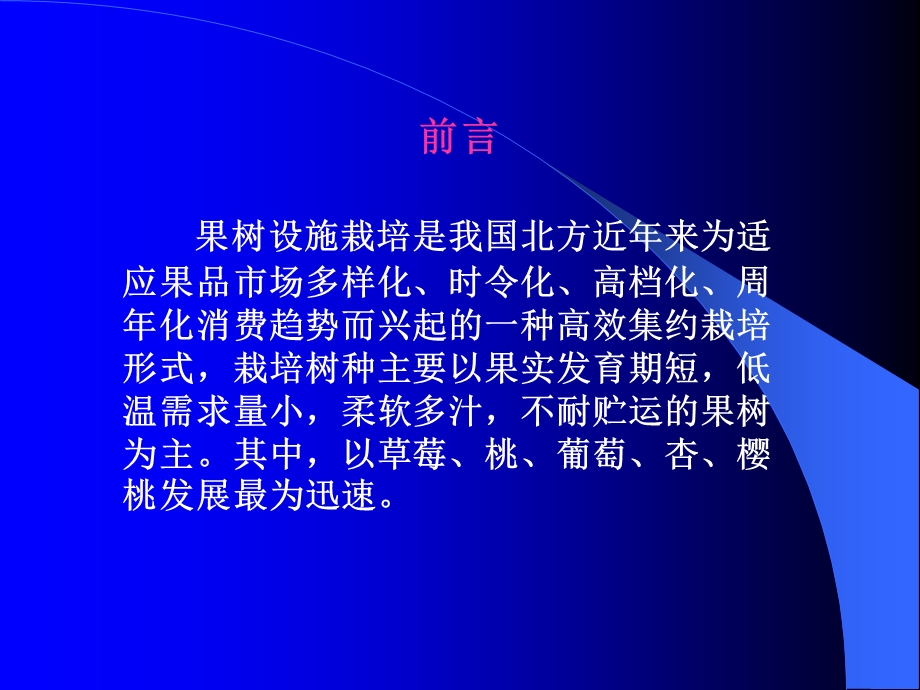 果树设施栽培ppt课件.ppt_第2页