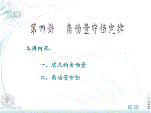 角动量守恒定律ppt课件.ppt