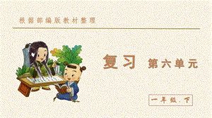 部编版(统编)小学语文 一年级下册 第六单元 复习ppt课件.pptx