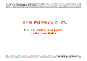 逻辑函数常用的公式化简法ppt课件.pptx