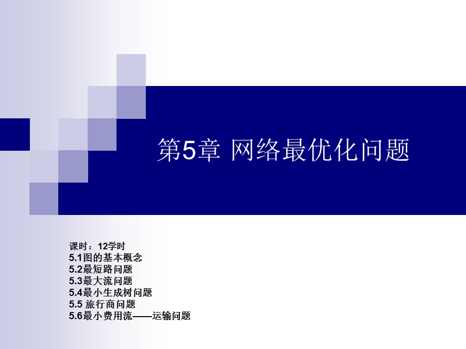 运筹学 网络最优化问题ppt课件.ppt_第1页