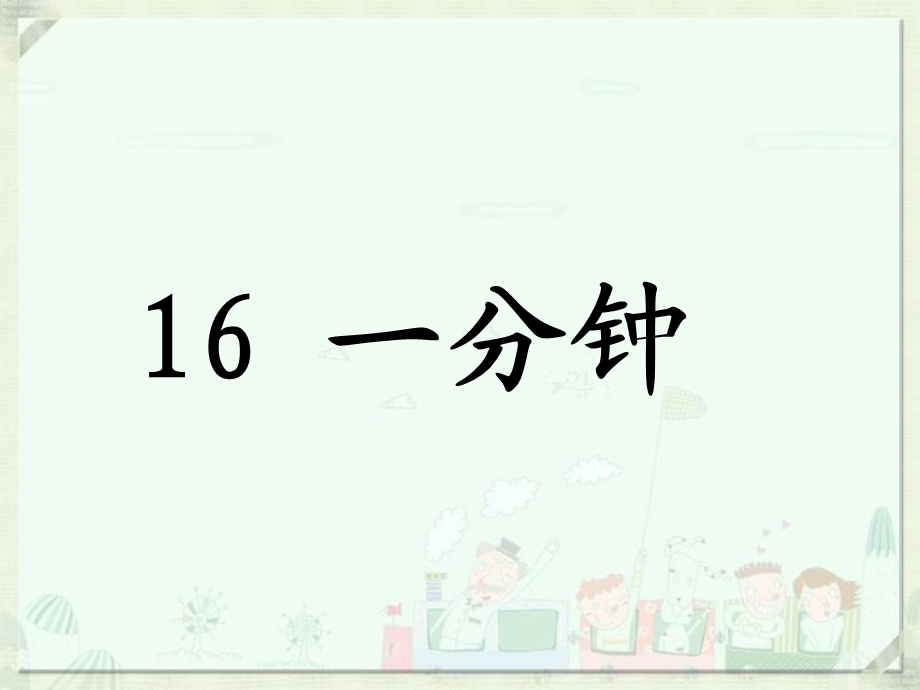 部编语文一年级下册16课《一分钟》ppt课件.ppt_第1页