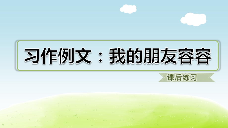 部编版小学语文五年级下册《习作例文：我的朋友容容》优质ppt课件.ppt_第1页