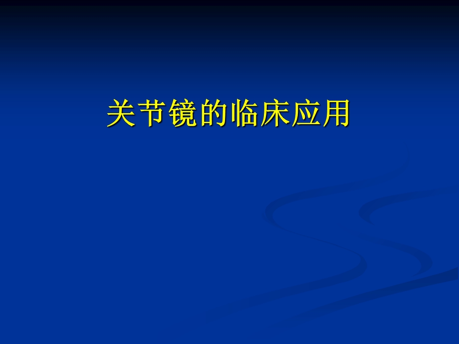 关节镜的临床应用ppt课件.ppt_第1页