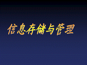 计算机辅助设计技术第5章信息存储与管理ppt课件.ppt