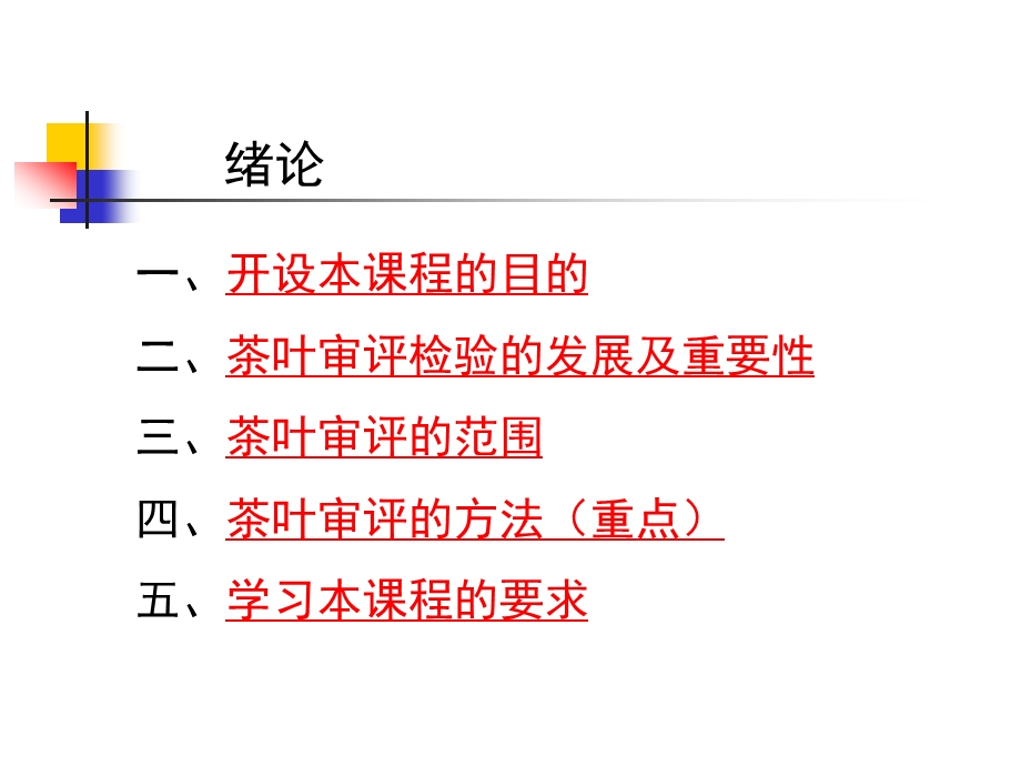 茶叶审评与检验ppt课件.ppt_第1页