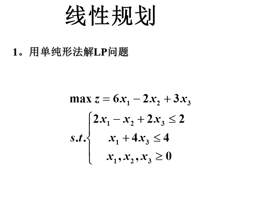 西华大学运筹学例题及答案ppt课件.ppt_第2页