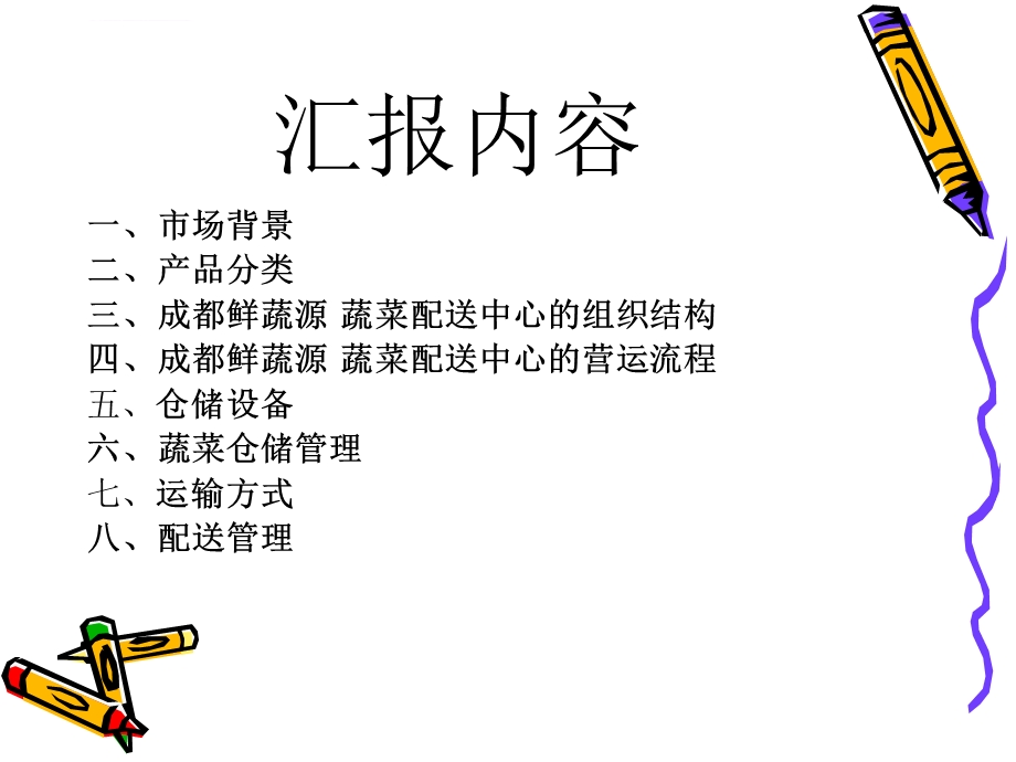 蔬菜物流配送方案完整版ppt课件.ppt_第1页