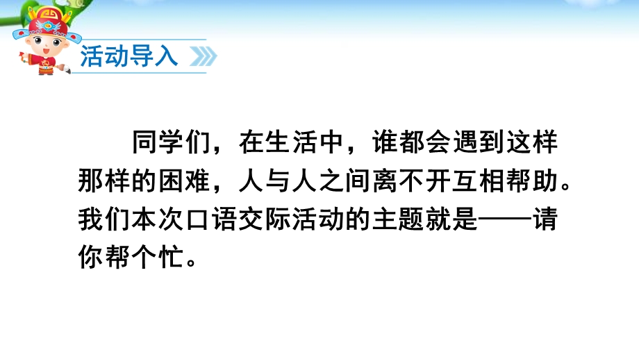 部编版一年级语文下册口语交际 请你帮个忙ppt课件.pptx_第3页