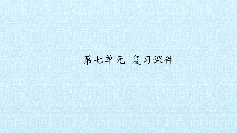 部编版语文一年级下册第七单元 复习ppt优质公开课件.pptx_第1页