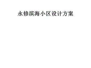 小区设计方案汇报ppt课件.ppt