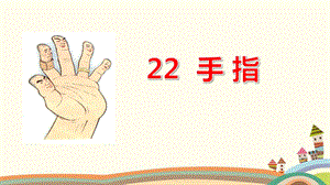 部编版五年级下册《22 手指》优质ppt课件(两套).pptx