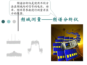 近代电子测量技术 频谱仪ppt课件.ppt