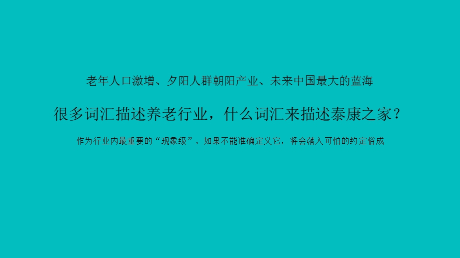 泰康之家2019年度推广思路沟通ppt课件.pptx_第2页