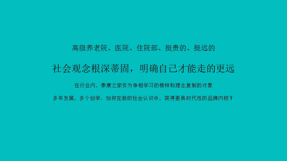 泰康之家2019年度推广思路沟通ppt课件.pptx_第3页