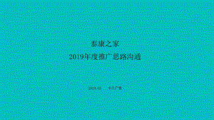 泰康之家2019年度推广思路沟通ppt课件.pptx