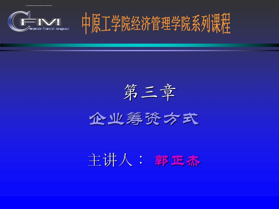 财务管理 第三章企业筹资方式ppt课件.ppt_第1页