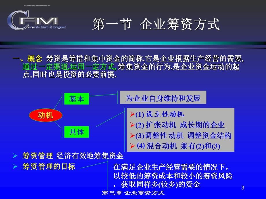 财务管理 第三章企业筹资方式ppt课件.ppt_第3页