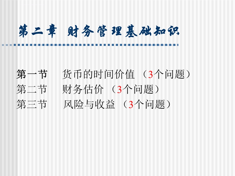 财务管理科件BY东南大学陈菊花 第二章ppt课件.ppt_第1页