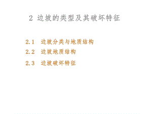 边坡的类型及其破坏特征ppt课件.ppt