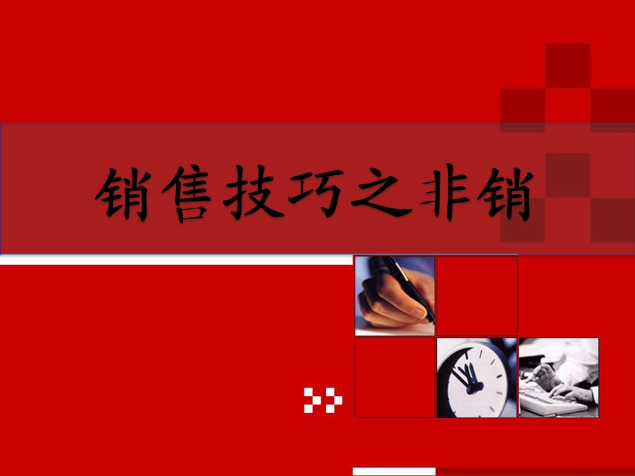 销售技巧之非销ppt课件.ppt_第1页