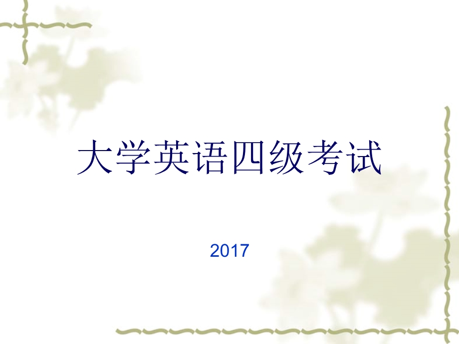 英语四级题型分析及讲解ppt课件.ppt_第1页